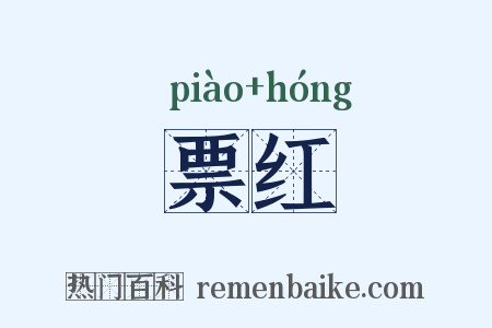 票红是什么意思的图片